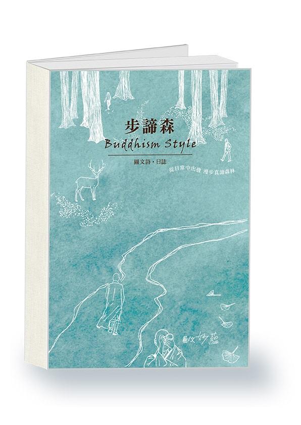 步諦森Buddism style: 圖文詩．日誌