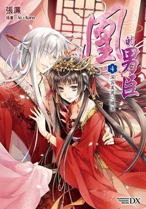 凰的男臣 4: 深宮美男心機深