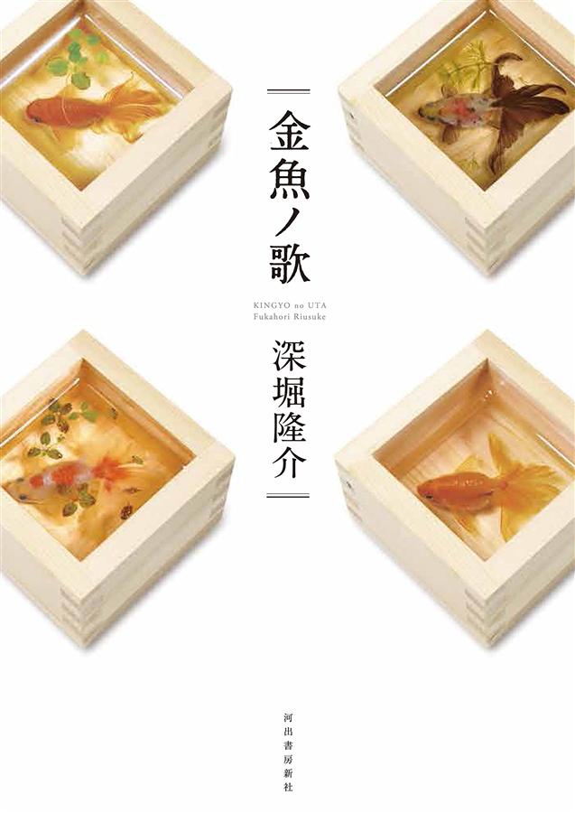 金魚ノ歌