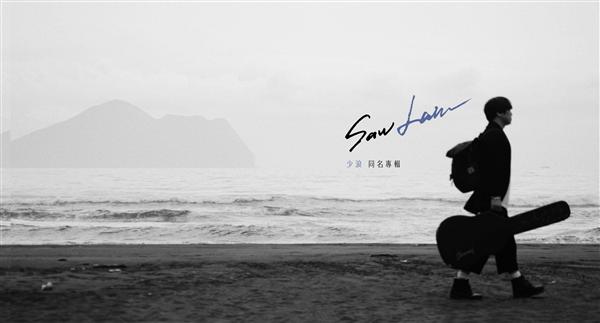 少浪同名專輯