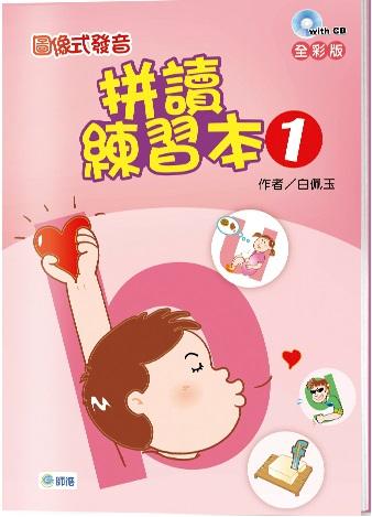 圖像式發音: 拼讀練習本 1 (附2CD)