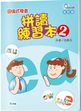 圖像式發音: 拼讀練習本 2 (附2CD)