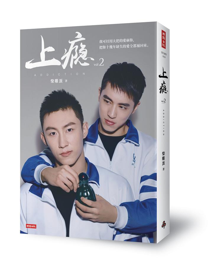 上癮 2