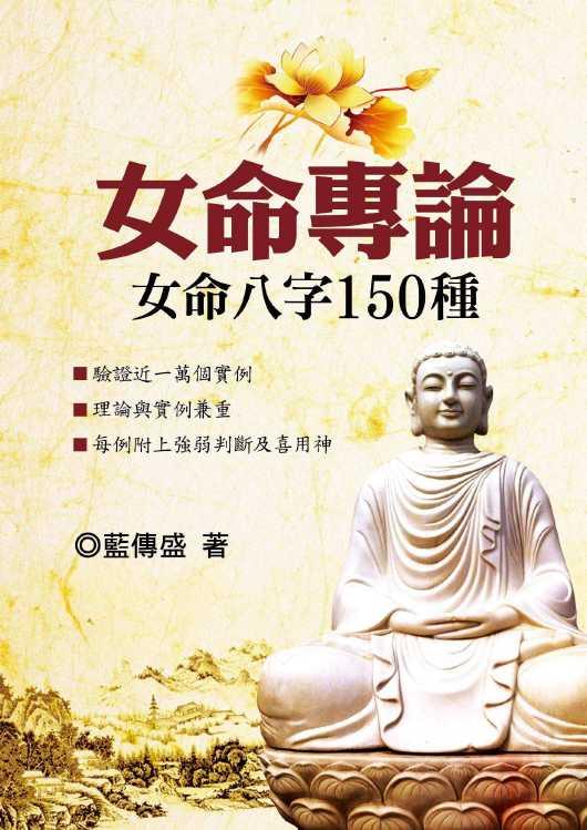 女命專論: 女命八字150種