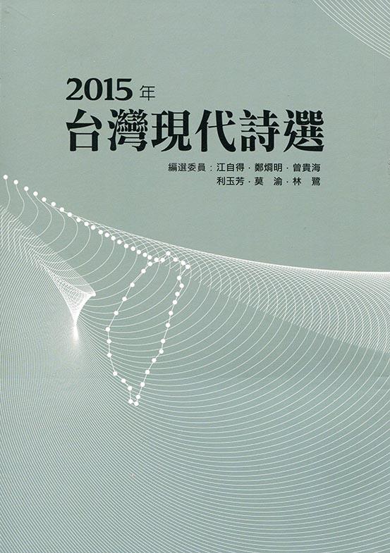 2015年台灣現代詩選 2015年台灣現代詩選