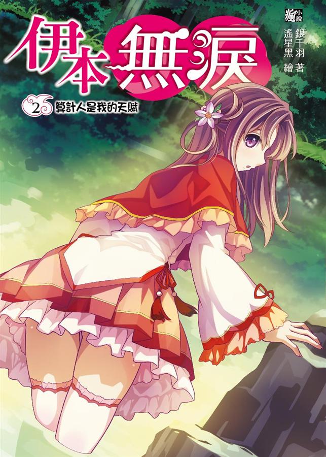 伊本無淚 2: 算計人是我的天賦