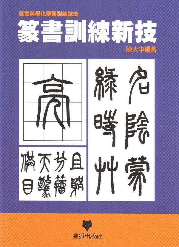 篆書訓練新技
