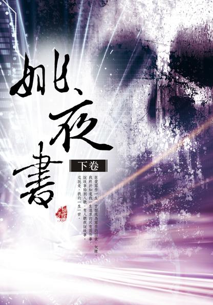 姚夜書 下卷