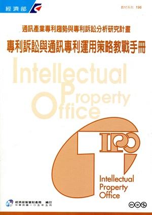 專利訴訟與通訊專利運用策略教戰手冊