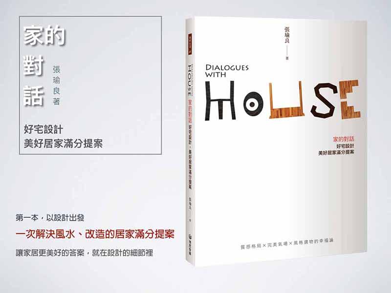 家的對話: 好宅設計, 美好居家滿分提案