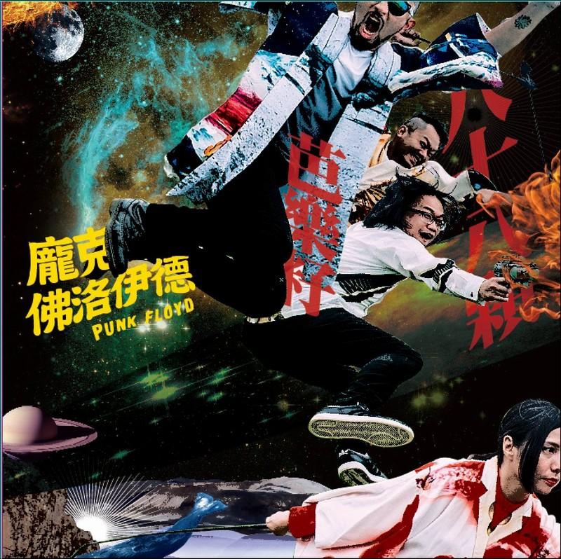龐克佛洛伊德