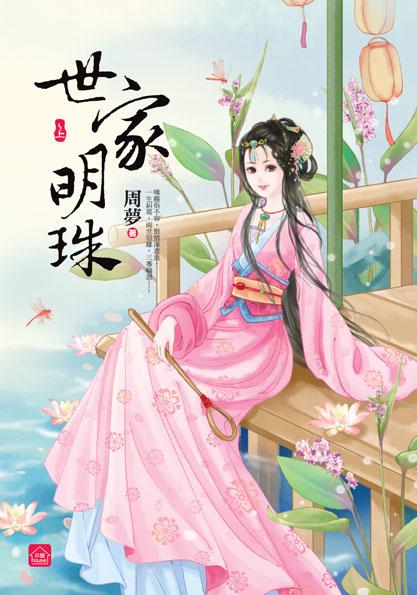 世家明珠 上