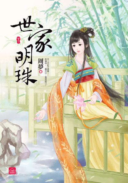 世家明珠 下 (完)