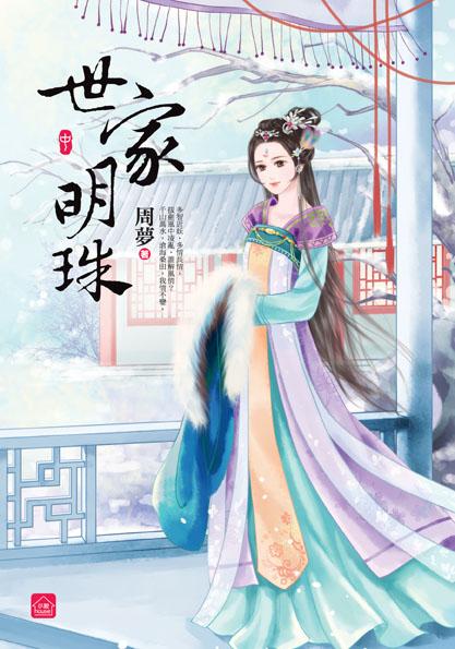 世家明珠 中
