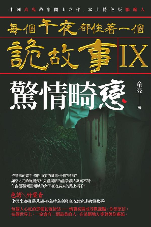 每個午夜都住著一個詭故事 IX: 驚情畸戀