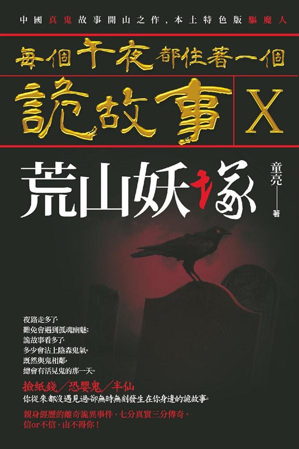 每個午夜都住著一個詭故事 X: 荒山妖塚