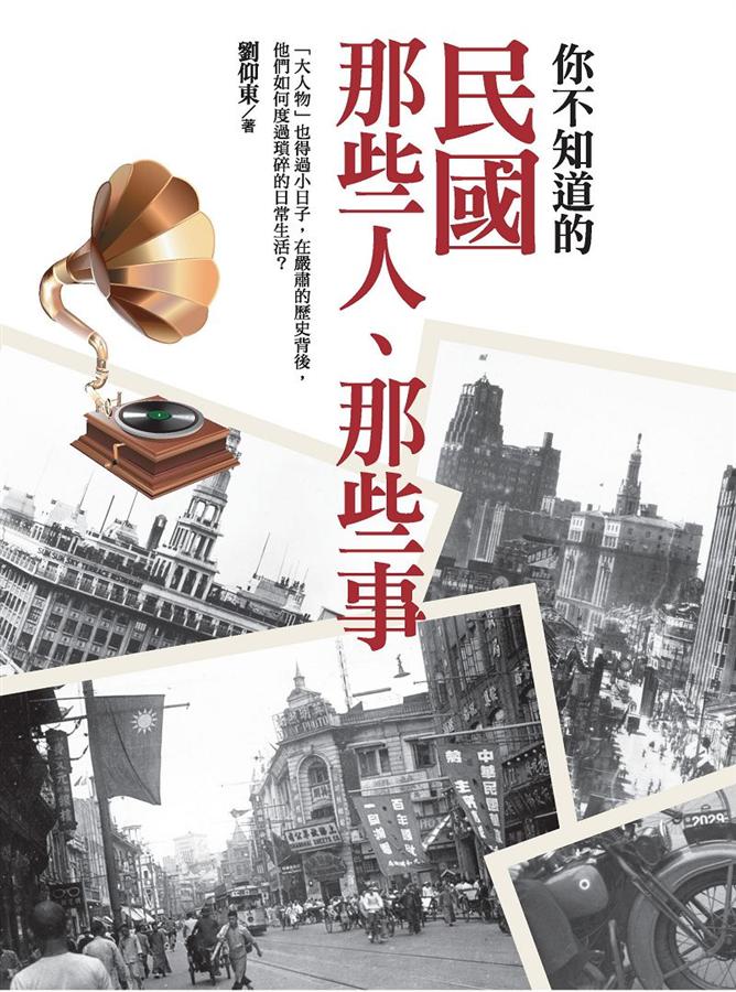 民國那些人、那些事