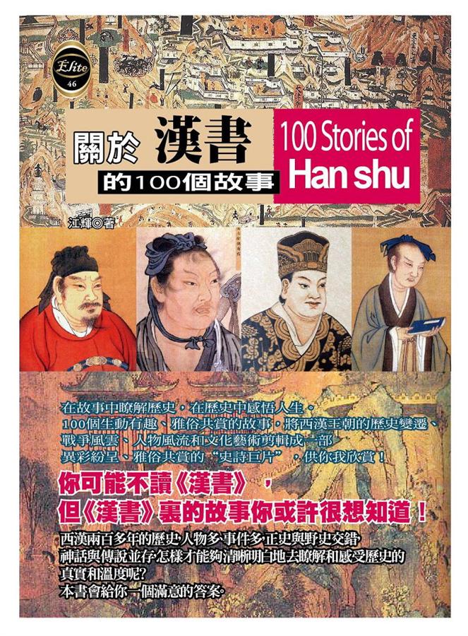 關於漢書的100個故事