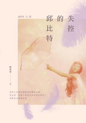 失控的邱比特: Mini小說