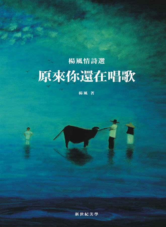 原來你還在唱歌: 楊風情詩選