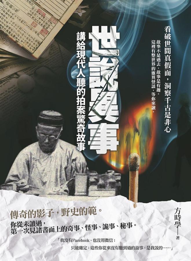 世說異事: 講給現代人聽的拍案驚奇故事