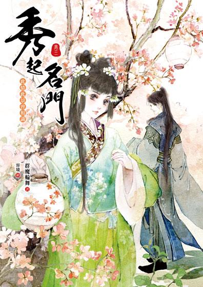 秀起名門 卷三: 此情此景曾相識