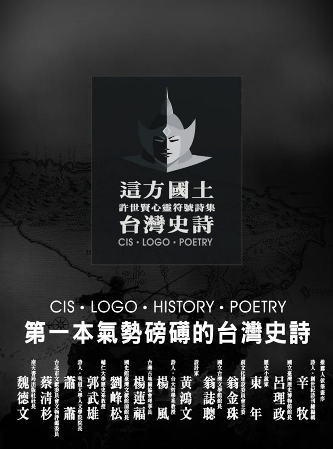 這方國土．台灣史詩: 許世賢心靈符號詩集