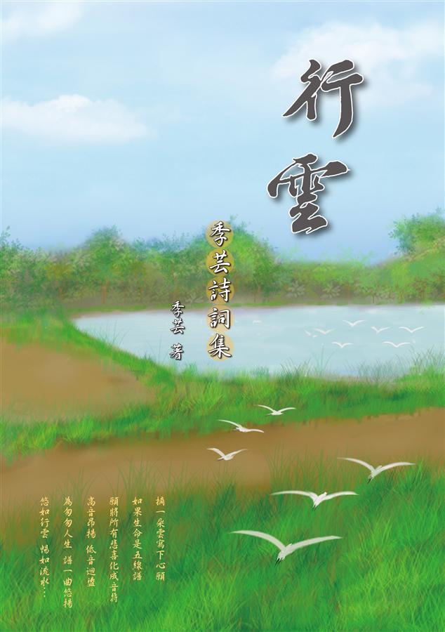 行雲: 季芸詩詞集