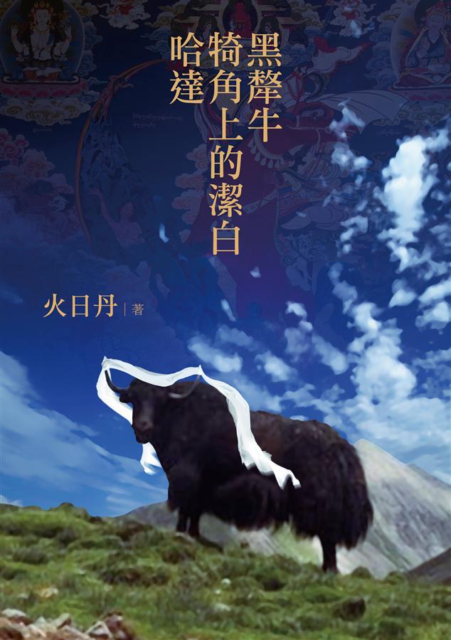 黑犛牛犄角上的潔白哈達