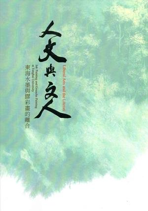 人文與文人: 東海水墨與膠彩畫的離合