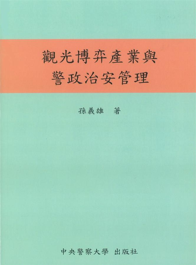 觀光博奕產業與警政治安管理