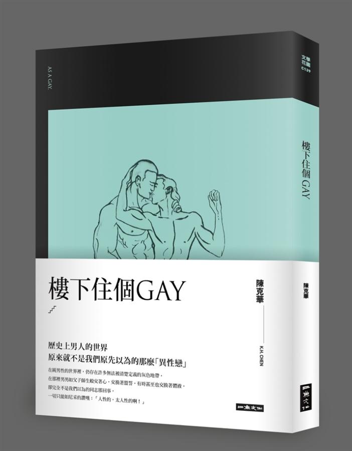 樓下住個Gay
