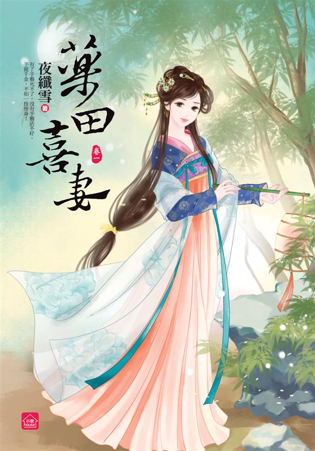 藥田喜妻 卷一