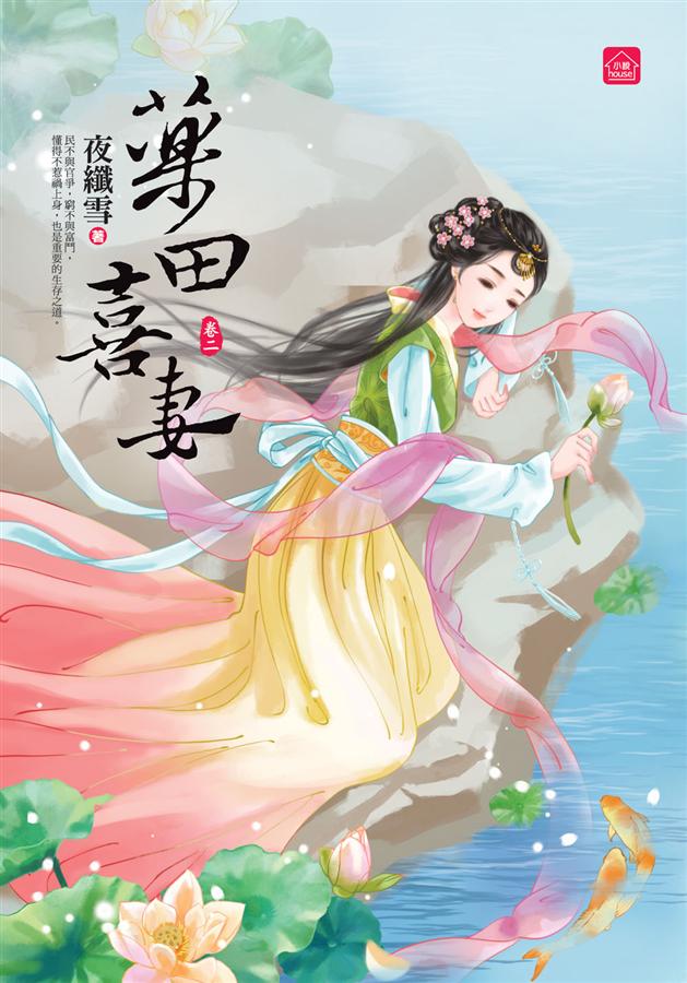 藥田喜妻 卷二