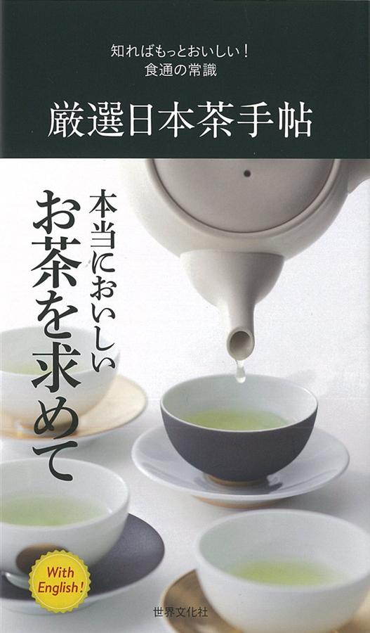 厳選日本茶手帖: 知ればもっとおいしい! 食通の常識