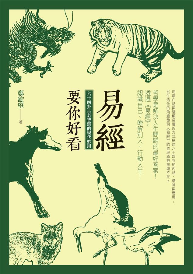 易經要你好看: 六十四卦古老智慧的現代妙用