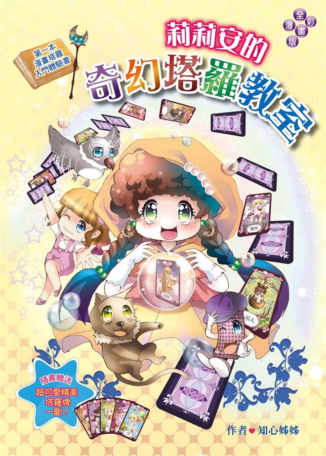 莉莉安的奇幻塔羅教室: 第一本漫畫塔羅入門體驗書