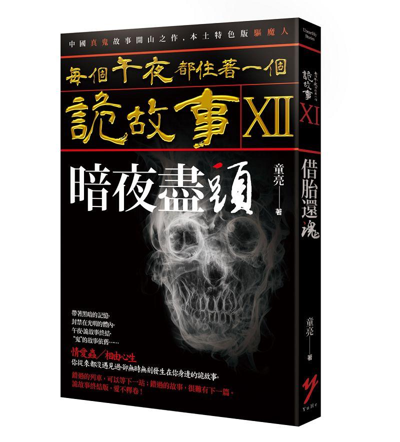每個午夜都住著一個詭故事 XII: 暗夜盡頭