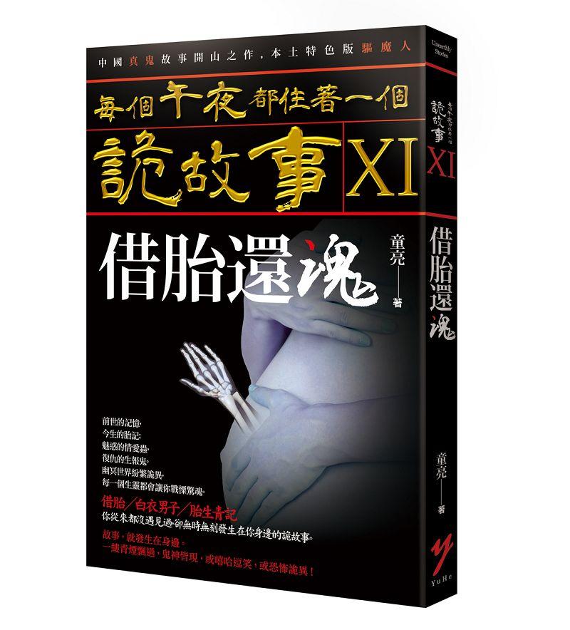 每個午夜都住著一個詭故事 XI: 借胎還魂