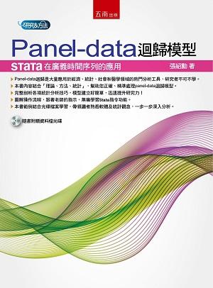 Panel-data迴歸模型: Stata在廣義時間序列的應用
