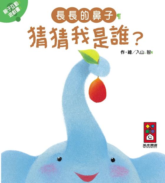 長長的鼻子: 猜猜我是誰?