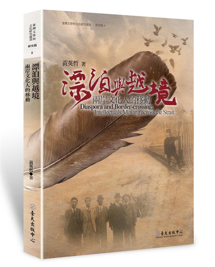 漂泊與越境: 兩岸文化人的移動