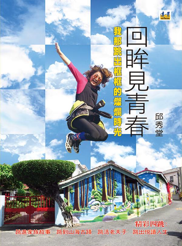 回眸見青春: 我那跳出框框的燦爛時光