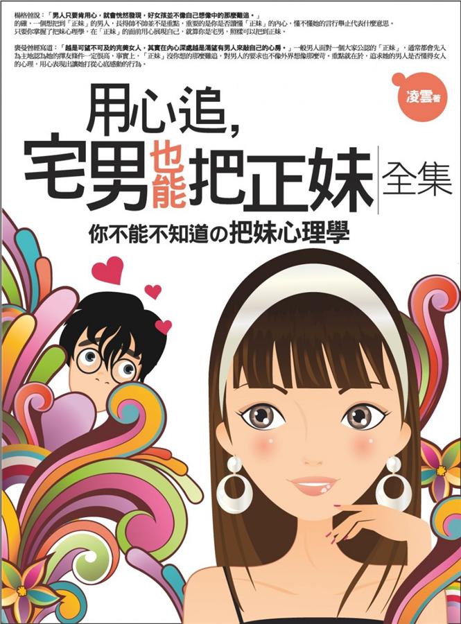 用心追, 宅男也能把正妹全集 (全新修訂本) 用心追, 宅男也能把正妹全集 (全新修訂本)