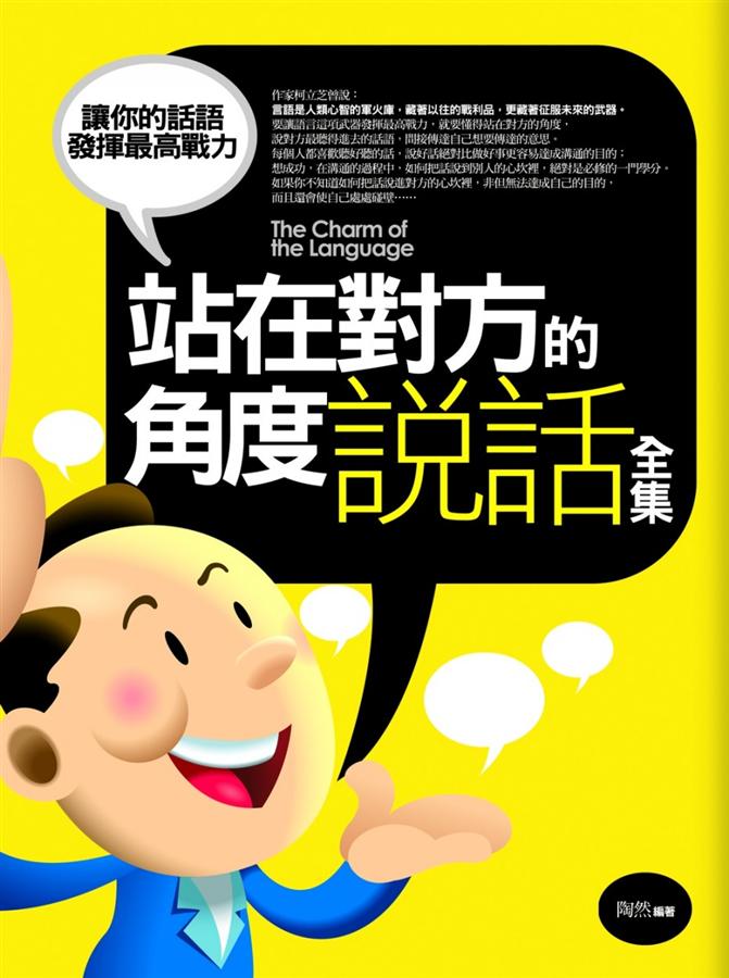 站在對方的角度說話全集 (全新修訂本)
