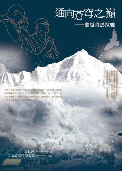 通向蒼穹之巔: 翻越喜馬拉雅