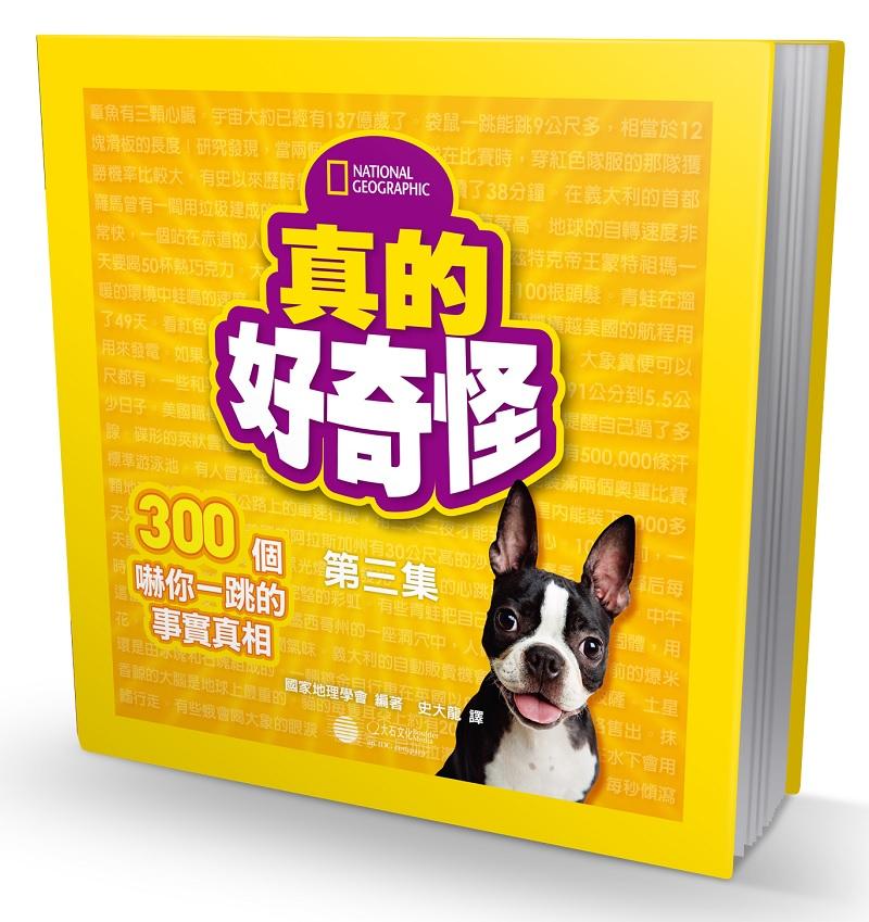真的好奇怪 第三集: 300個嚇你一跳的事實真相