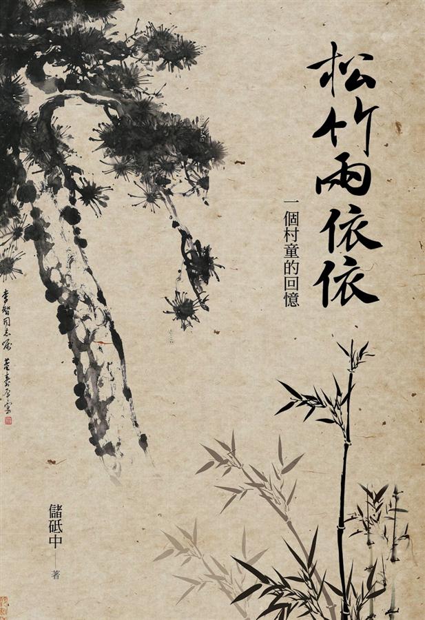 松竹兩依依: 一個村童的故事