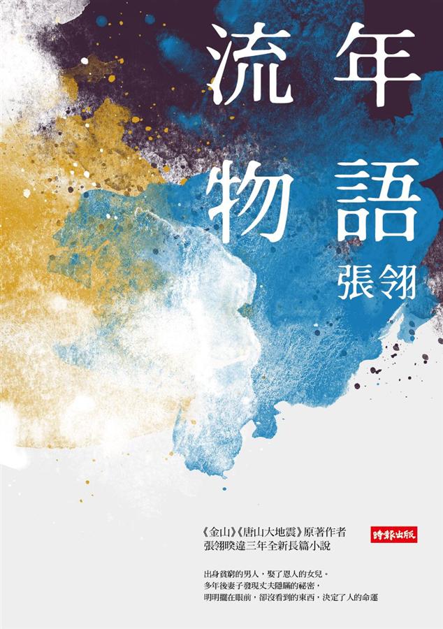流年物語