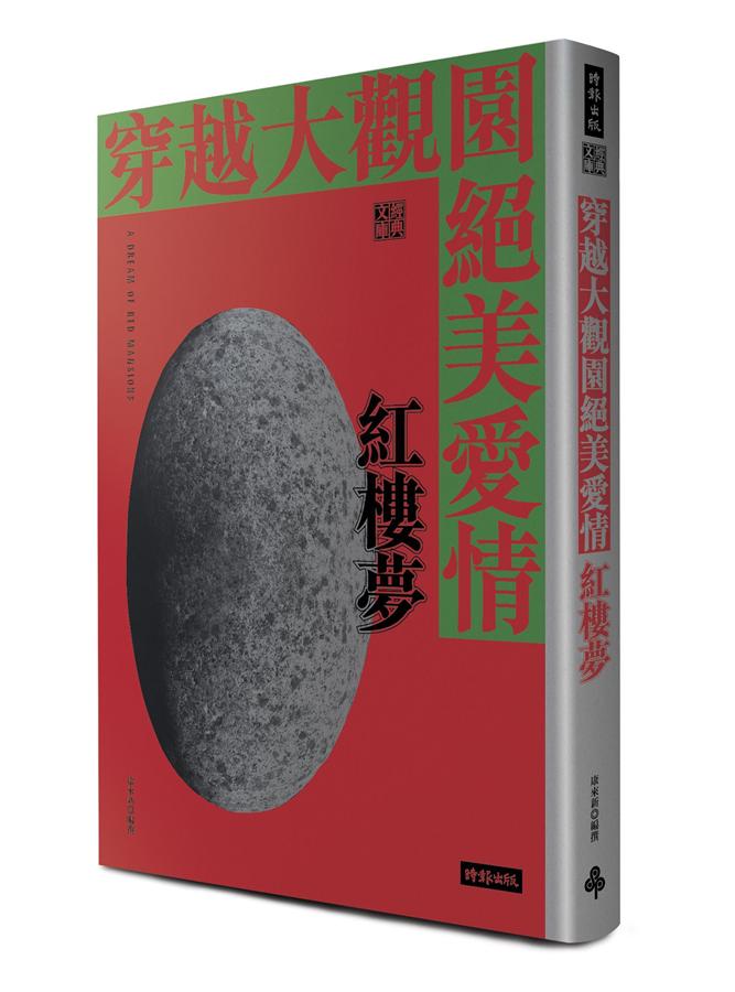 穿越大觀園絕美愛情: 紅樓夢